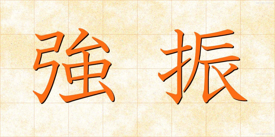 強振 (きょうしん)