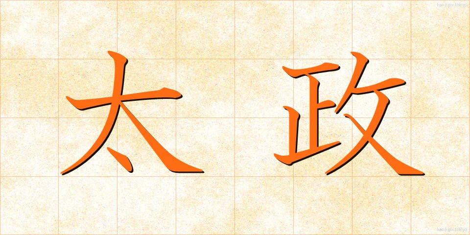 太政 (たいせい)
