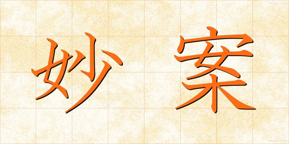 妙案 (みょうあん)