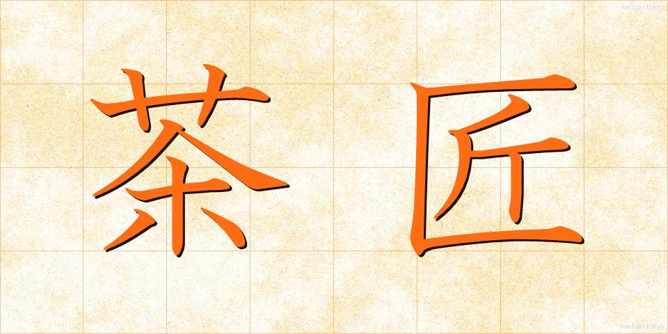 茶匠 (ちゃしょう)
