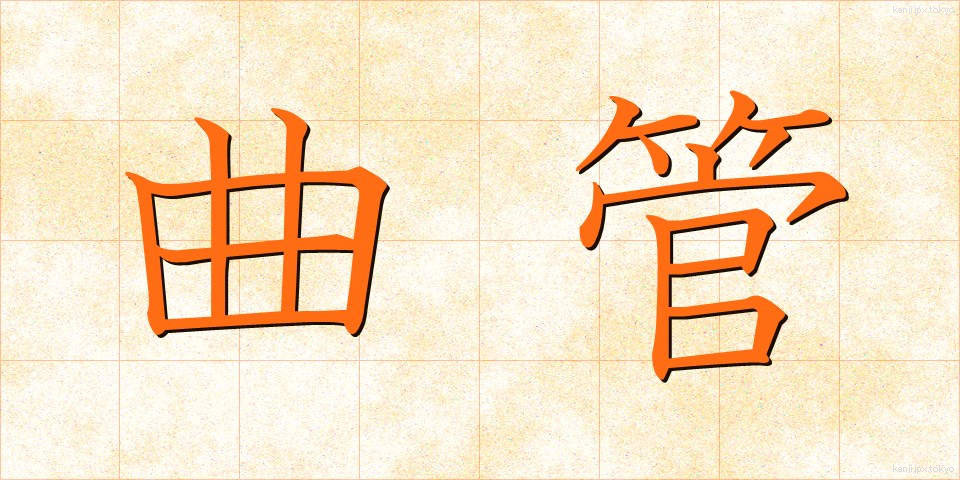 曲管 (きょくかん)