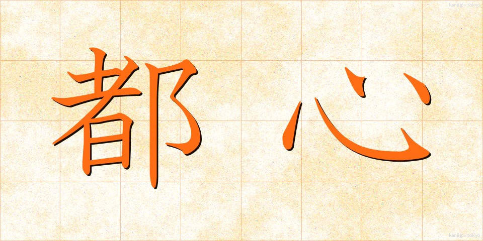 都心 (としん)