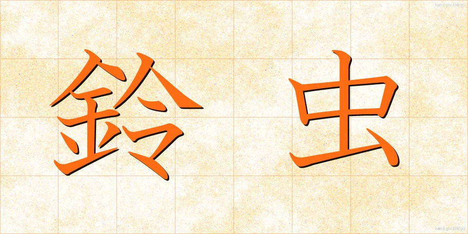 鈴虫 (すずむし)