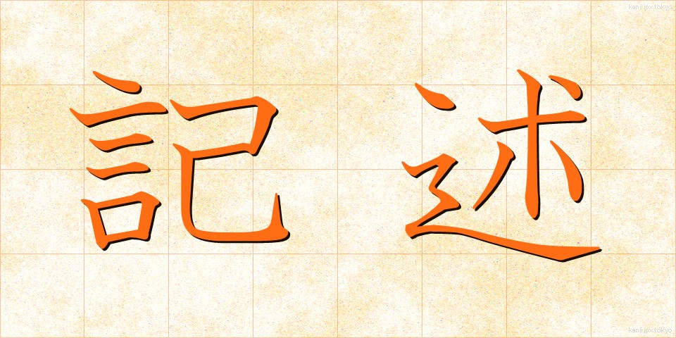 記述 (きじゅつ)