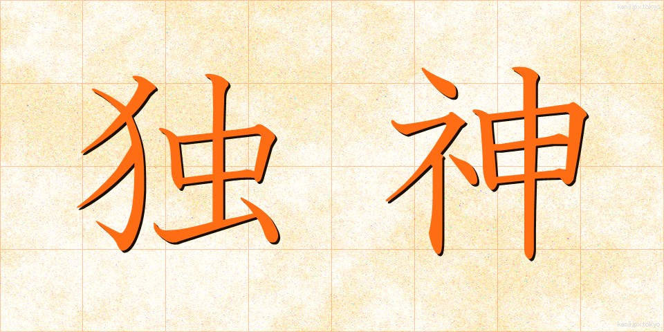独神 (どくしん)