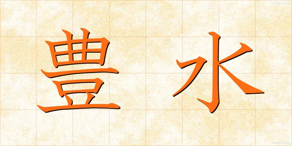 豊水 (ほうすい)