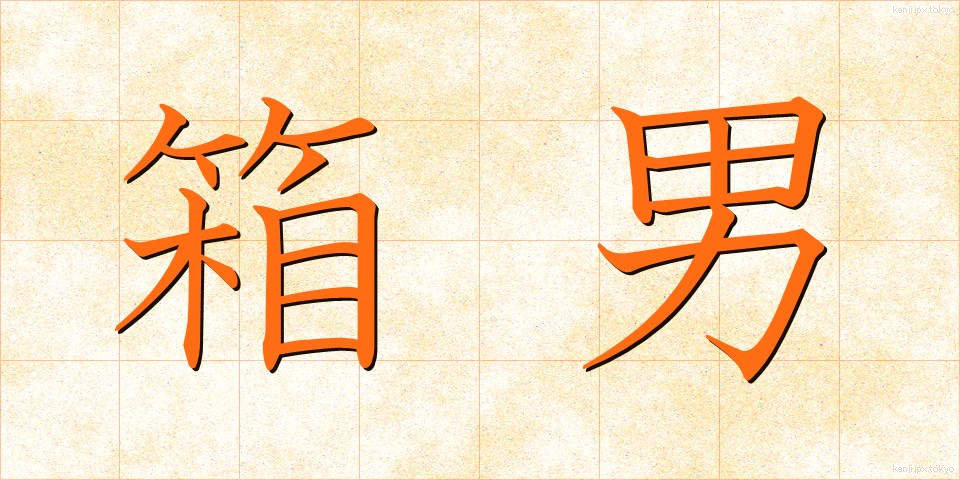 箱男 (はこおとこ)