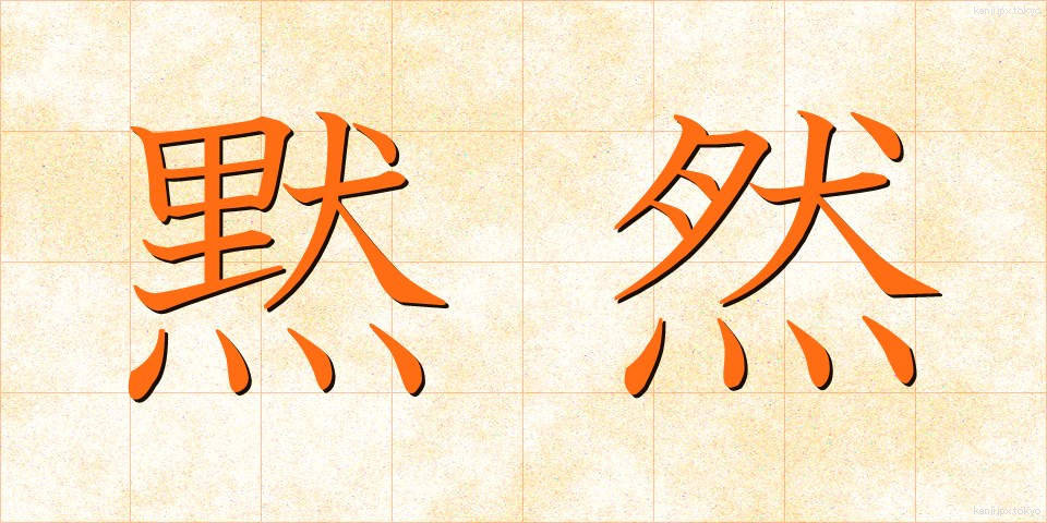 黙然 (もくねん)