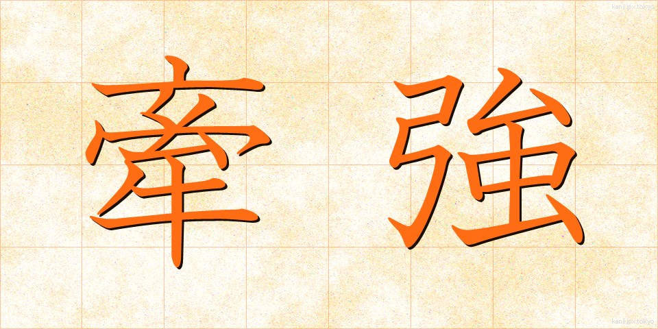 牽強 (けんきょう)