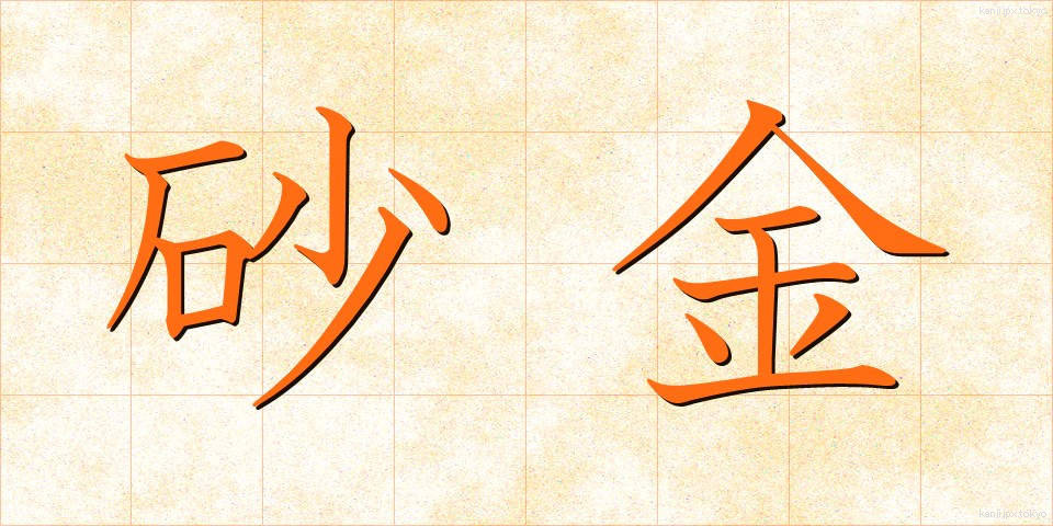 砂金 (さきん)