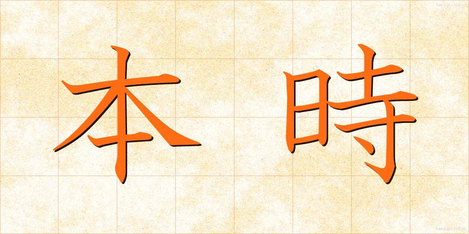 本時 (ほんじ)
