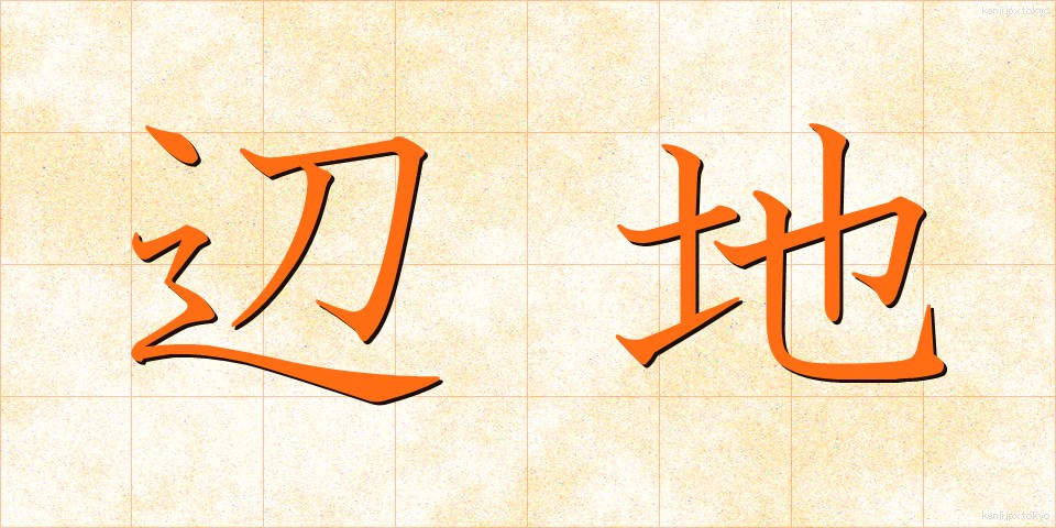 辺地 (へんち)