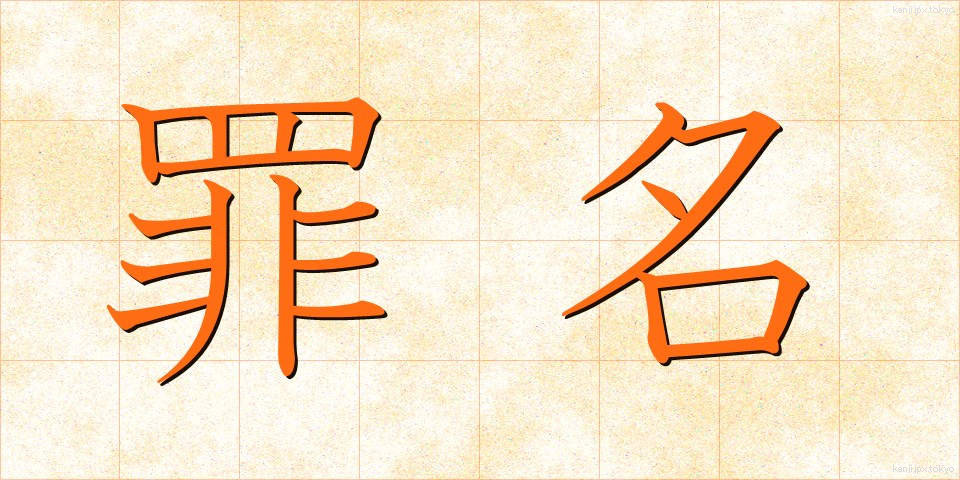 罪名 (ざいめい)
