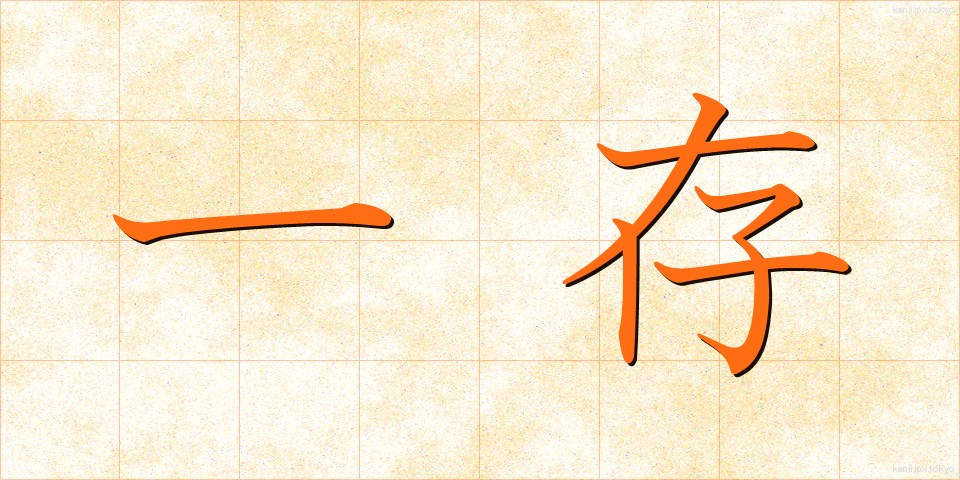 一存 (いちぞん)