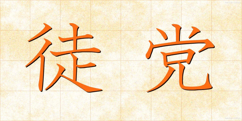 徒党 (ととう)