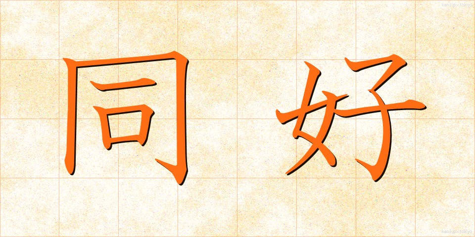 同好 (どうこう)