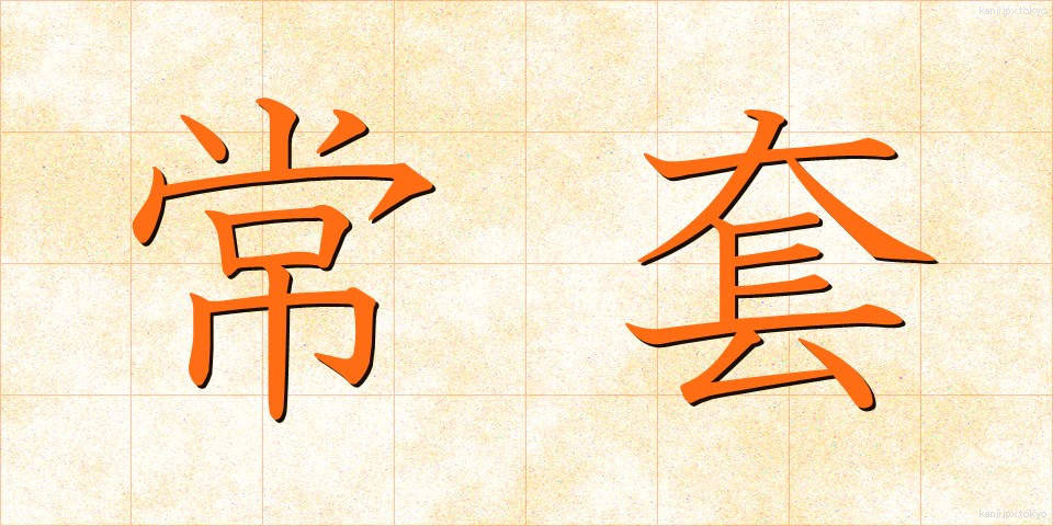常套 (じょうとう)