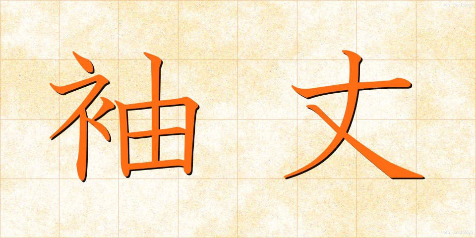 袖丈 (そでたけ)