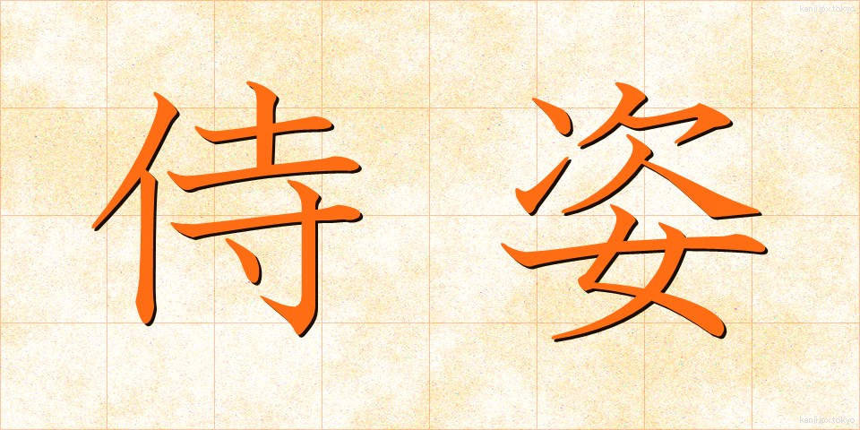 侍姿 (さむらいすがた)