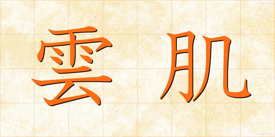 雲肌 (うんき)