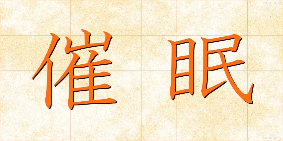 催眠 (さいみん)