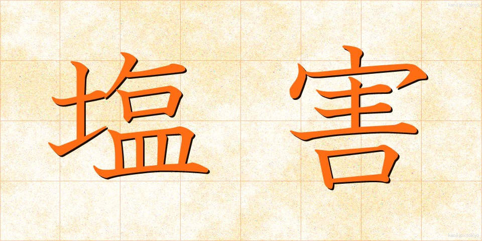 塩害 (えんがい)