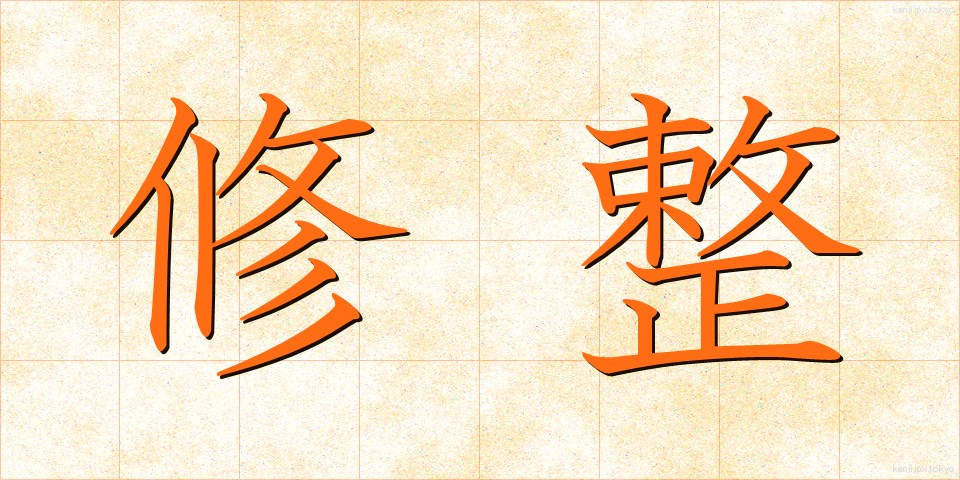 修整 (しゅうせい)