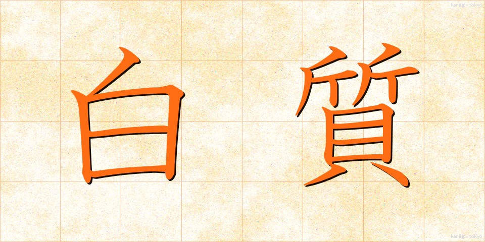 白質 (はくしつ)
