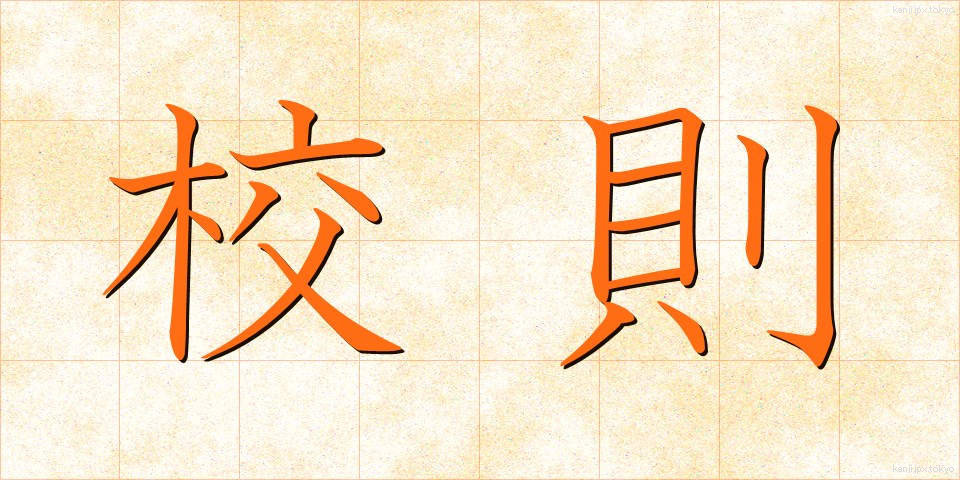 校則 (こうそく)