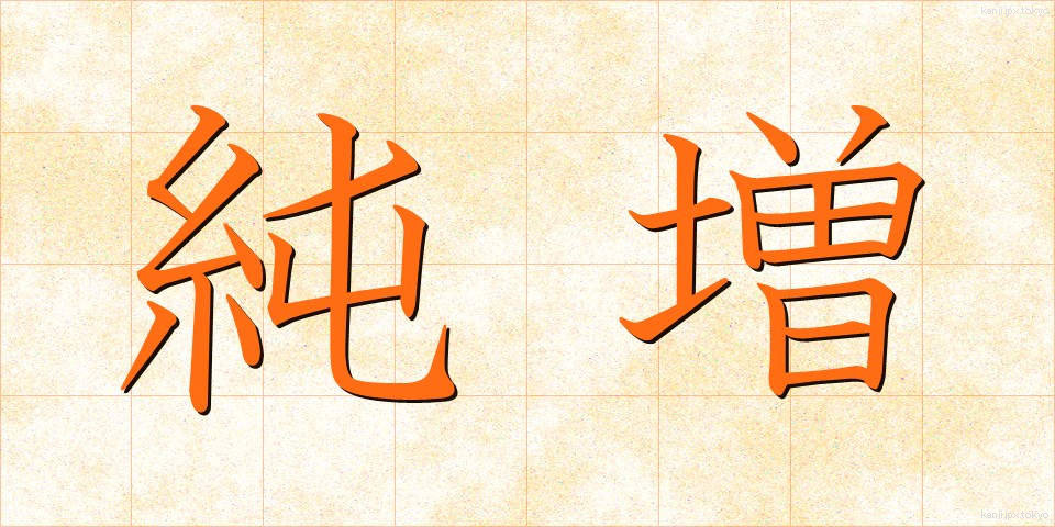 純増 (じゅんぞう)