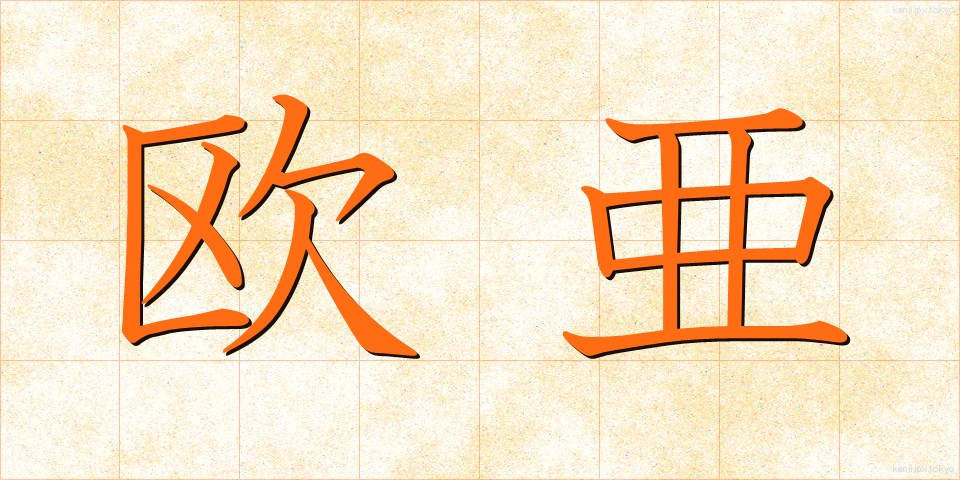 欧亜 (おうあ)