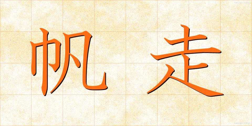 帆走 (はんそう)