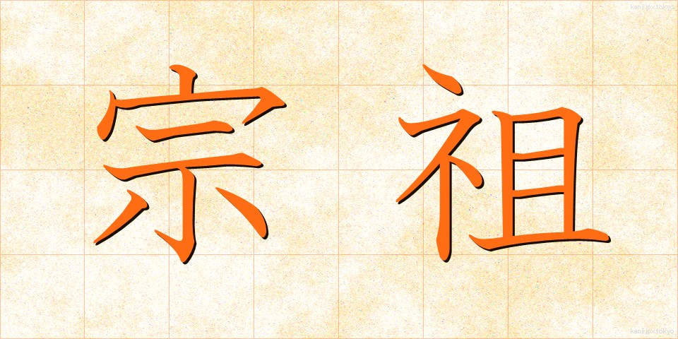 宗祖 (しゅうそ)