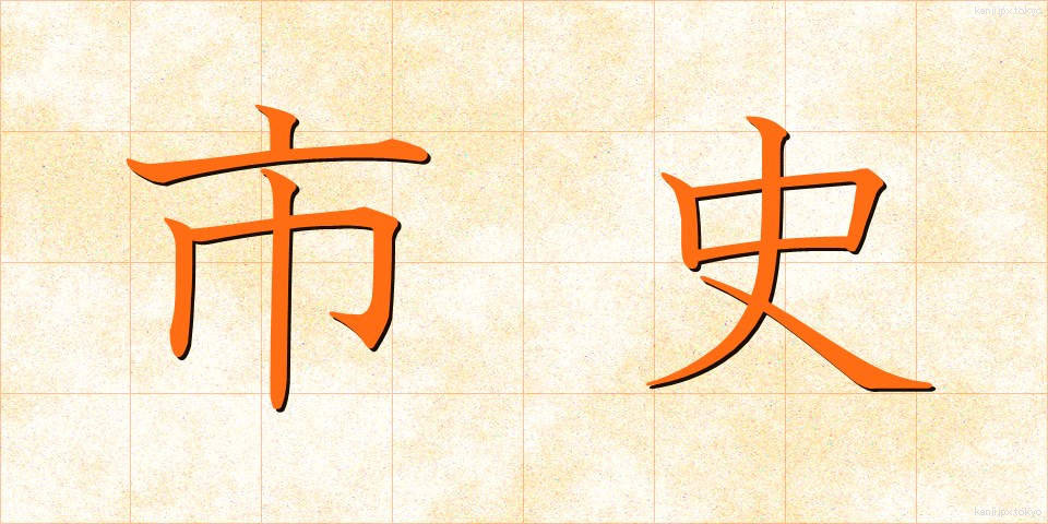 市史 (しし)