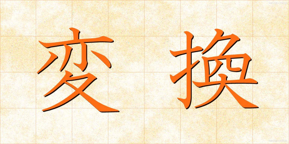 変換 (へんかん)