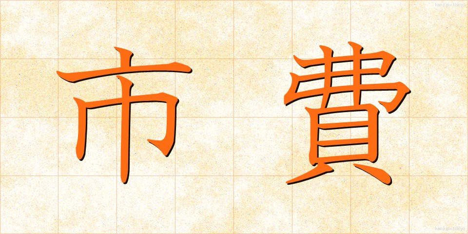 市費 (しひ)