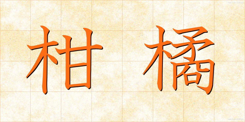 柑橘 (かんきつ)