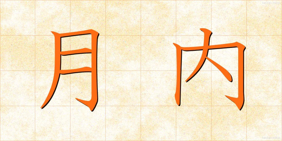 月内 (げつない)