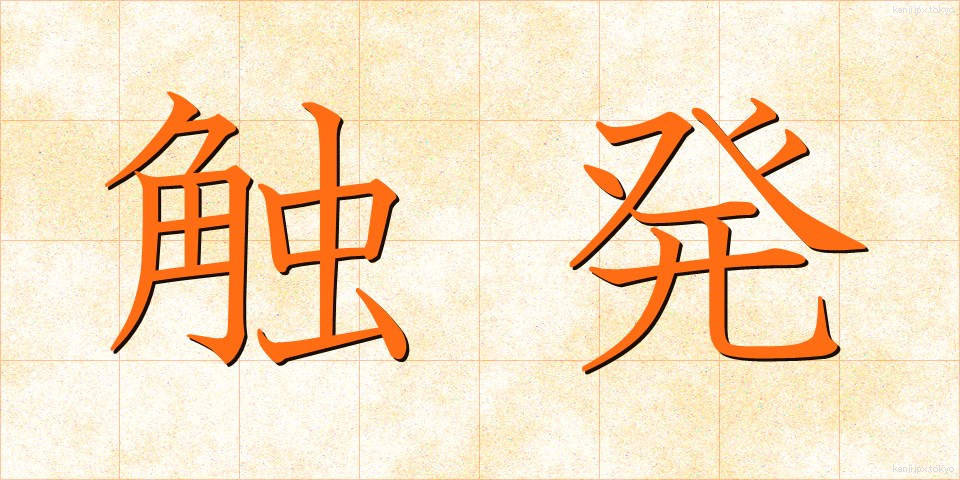 触発 (しょくはつ)