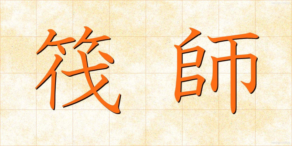 筏師 (いかだし)