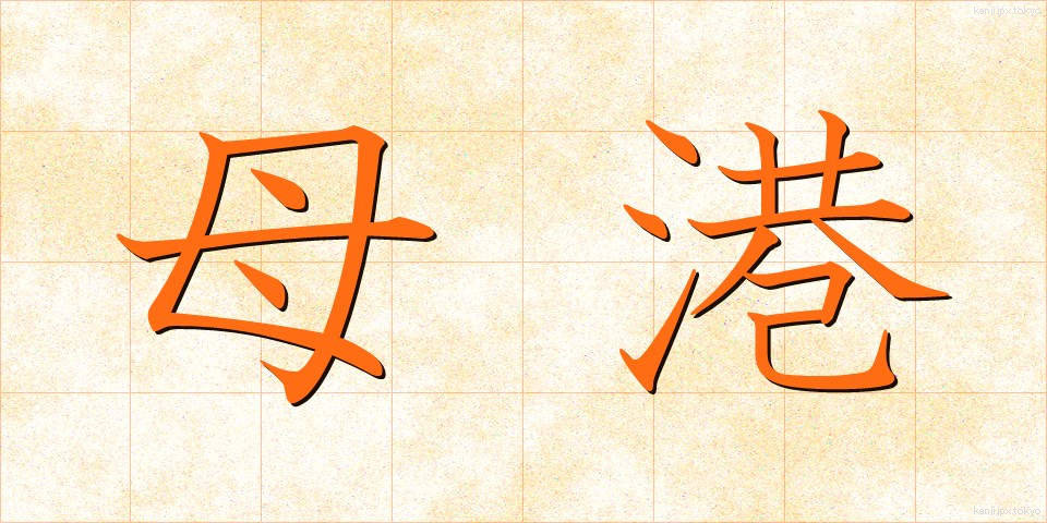 母港 (ぼこう)