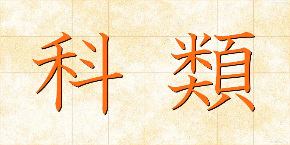 科類 (かるい)