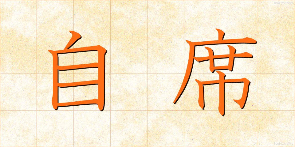 自席 (じせき)