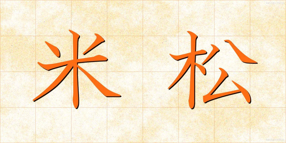 米松 (べいまつ)