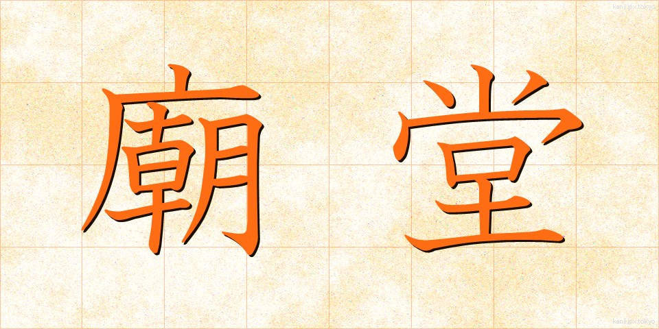 廟堂 (びょうどう)