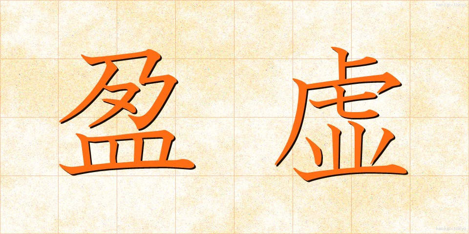 盈虚 (えいきょ)