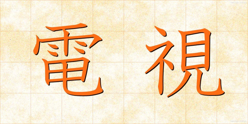 電視 (でんし)
