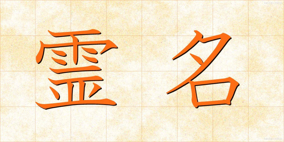 霊名 (れいめい)