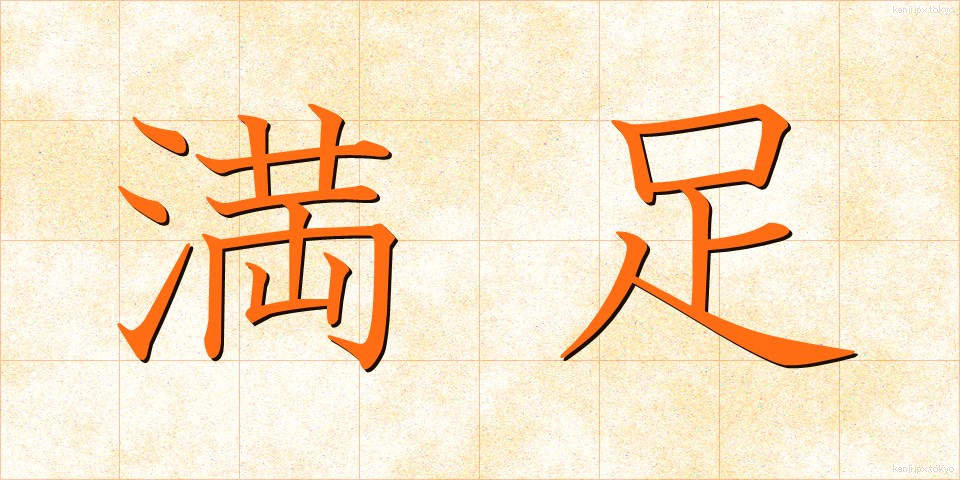 満足 (まんぞく)