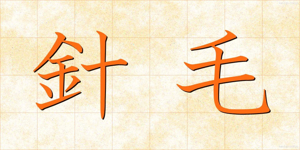針毛 (はりげ)